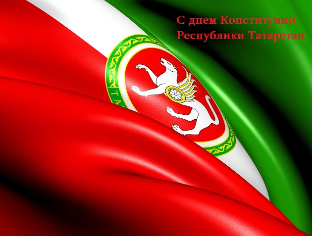 С днем Конституции Республики Татарстан!