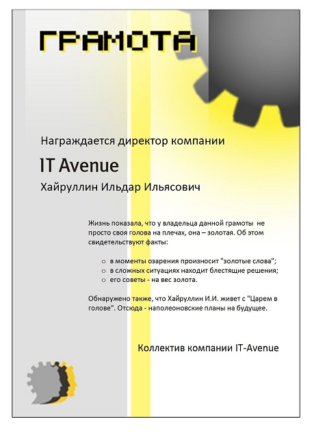 Грамота директора IT-Avenue