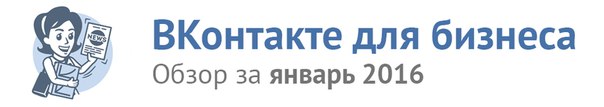 Обзор Вконтакте для бизнеса 2016