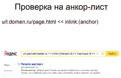 Проверка на анкор-лист