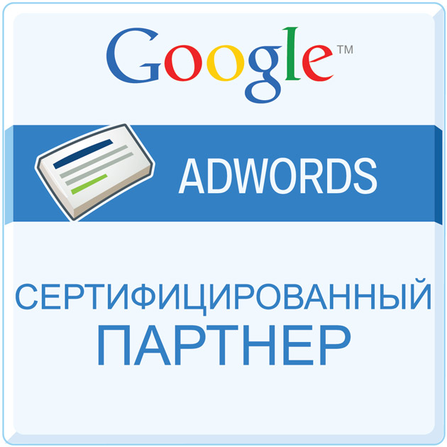 Статус Сертифицированного партнера Google AdWords